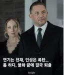할리우드에서 완전히 찍힌 것 같은 톰 하디.jpg