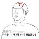 롤) T1 똥깡아지들아 MSI 못 가는줄 알았잖아 ㅠㅠ