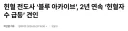 블루 아카이브 헌혈 콜라보 효과 확실했다...'2배 이상 증가'