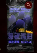 림버스)생각해보니 심야청소 복각 표지 바뀌었네