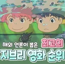해외 언론이 뽑은 최고의 지브리 영화 순위 TOP 15.jpg