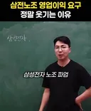 "삼성전자 노조의 영업이익 요구가 정말 웃기는 이유"