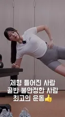 골반 틀어진 사람 이 운동으로 회복하기