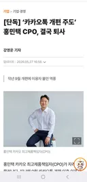피파x) 카카오톡 말아먹은 홍민택 퇴사한다네요