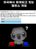 요즘 미국에서 화제 되고 있는 밸런스 게임