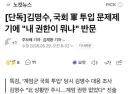 [단독]김명수, 국회 軍 투입 문제제기에 '내 권한이 뭐냐' 반문