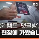.“손가락 전투 으쌰으쌰”.오세훈 캠.'댓글방'...avi