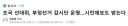 조국 선대위, 부정선거 감시단 운영…시민제보도 받는다