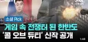 결국 뉴스까지 진출한 콜오브듀티