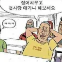 집어치우고 첫 사랑 이야기나 해보세요.