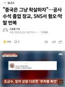 "중국은 그냥 학살하자" …공사수석졸업장교, SNS서 혐오·막말 반복