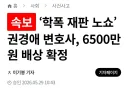 ‘학폭 재판 노쇼’ 변호사, 6500만원 배상 확정