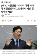 [속보] 노동장관 “‘사회적 대화’가 어떻게 공산당이냐…초과이익 배분, 동반성장 제안”