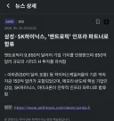 삼성전자 하이닉스 오늘자 근황
