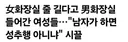 女화장실 줄 길다고 男화장실 들어간 여성들….news