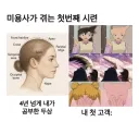미용사가 겪는 첫번째 시련.jpg
