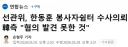 선관위, 한동훈 봉사자쉼터 수사의뢰…