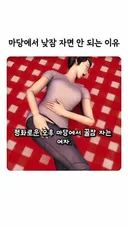 약혐) 마당에서 낮잠 자면 안되는 이유.mp4