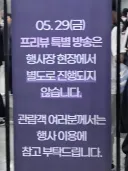 명조) 페스티벌 현장에서 공방 같이보기는 진행 안 함