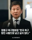 정몽규 "한국 축구 망친 존재로 기억되고 싶지 않아"