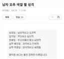 남자 꼬추 색별 성격.jpg
