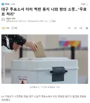 대구 투표소서 이미 찍힌 용지 나와 항의 소동..."무효표 처리"