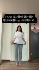 남자들이 좋아하는 흰티에 청바지가 이 느낌 맞지