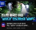 중국인 산악 조난자 처분 최신 근황