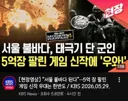 콜옵) 결국 지상파 뉴스탄 게임 근황.jpg