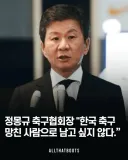 정몽규 : 한국 축구를 망친 존재로 남고 싶지 않아