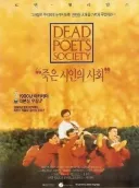 직역한게 더 어울렸던 영화 제목 죽은 시인의 사회
