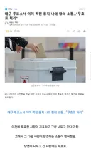 대구 투표소 이미 찍힌 용지 나와 무효표 처리.jpg