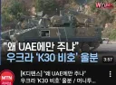 한국이 무기 안줘서 서운한 우크라이나
