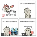 골방환상곡 워니 사장 근황만화