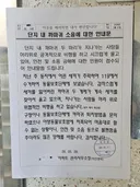 아파트 단지 내 안내문