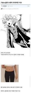 가슴 vs 골반 논쟁이 무의미한 이유