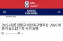 정몽규 월드컵 이후 사의 표명