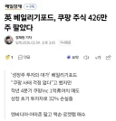 쿠팡) " 저는 당연히 팔았습니다. 병1신도 아니고."