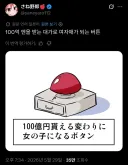 100억을 받는 대가로 여자애가 되는 버튼