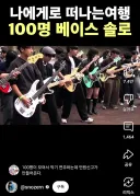 100명 베이스 솔로 댓글 레전드
