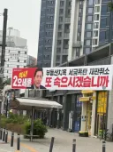 무관심 속 오씨의 '전매특허' 현수막.jpg