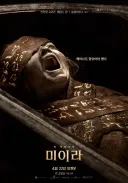 리 크로닌의 미이라 보고 왔는데