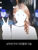 남자친구의 사진촬영 기술