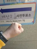 관외 사전투표 완료 했습니다~