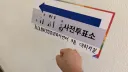 사전 투표 했당