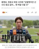 홍명보 감독 근황