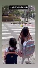 언니식 길건너기 교육
