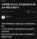 펌 기사 - 수학여행 사고나도 고의·중과실 아니면 교사 책임 안 묻는다