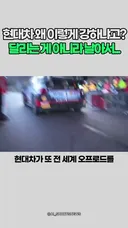현대차가 오프로드 랠리에서 맨날 1 등 하는 진짜 이유