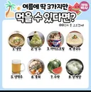 여름에 딱 3가지만 먹을수 있다면?